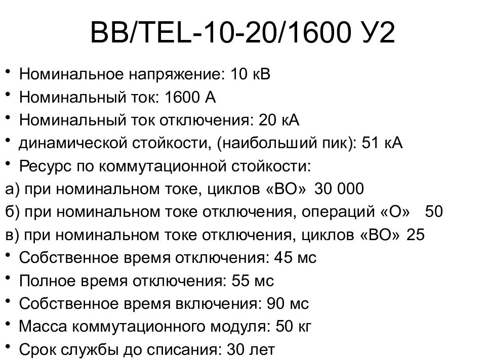 Ток 1000. Номинальный ток отключения. Номинальный ток отключения выключателя это. Номинальный ток отключения ВВ. Номинальный ток отключения формула.