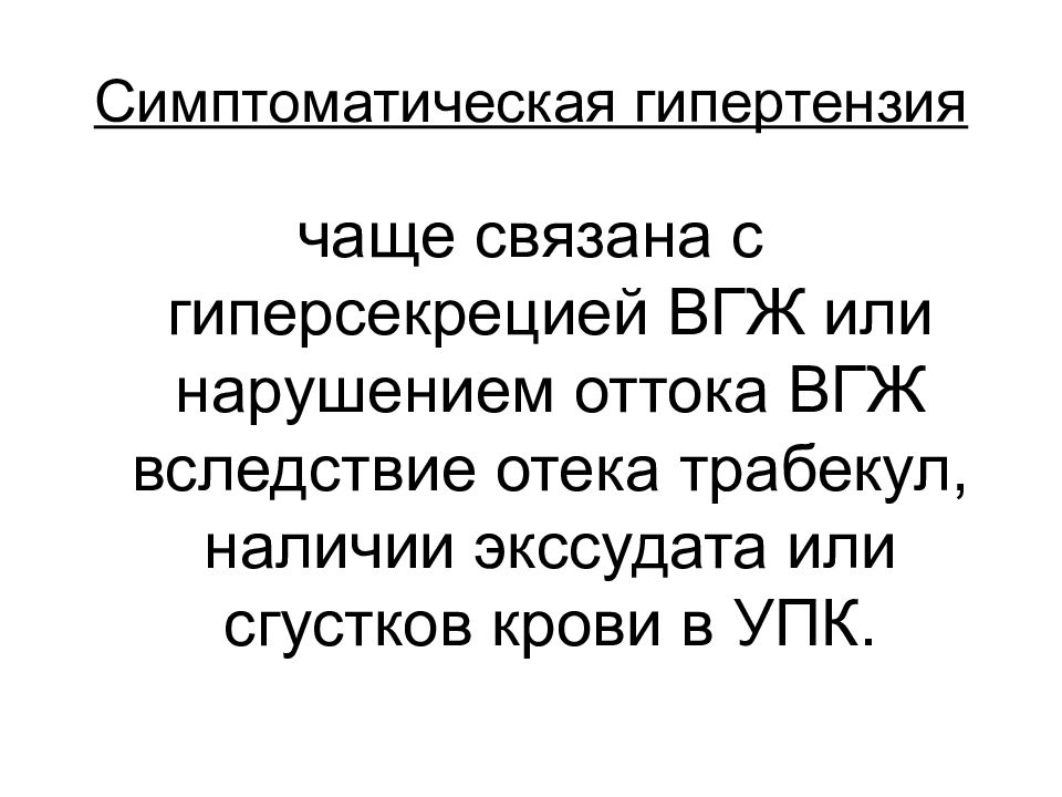 Патология внутриглазного давления презентация