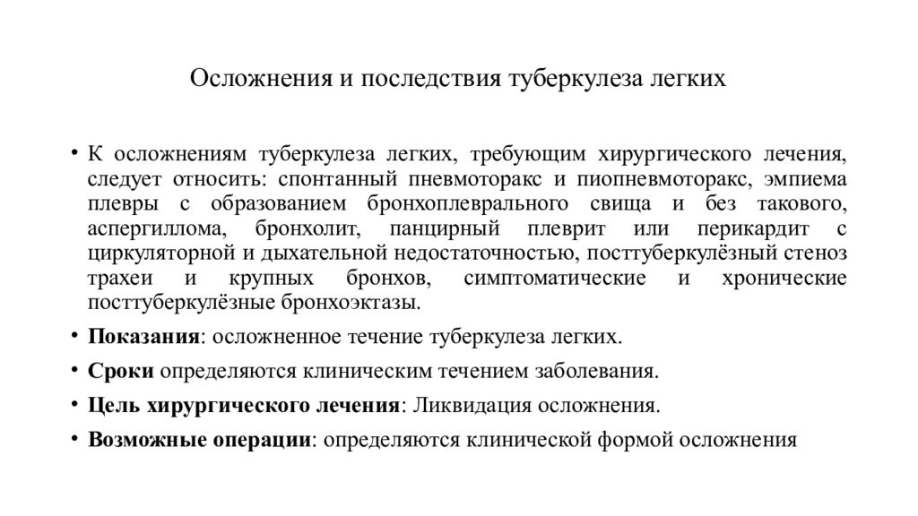 Последствия легкого. Осложнения туберкулеза. Осложнения туберкулеза легких. Осложнения туберкулезного процесса. Туберкулёз лёгких последствия.