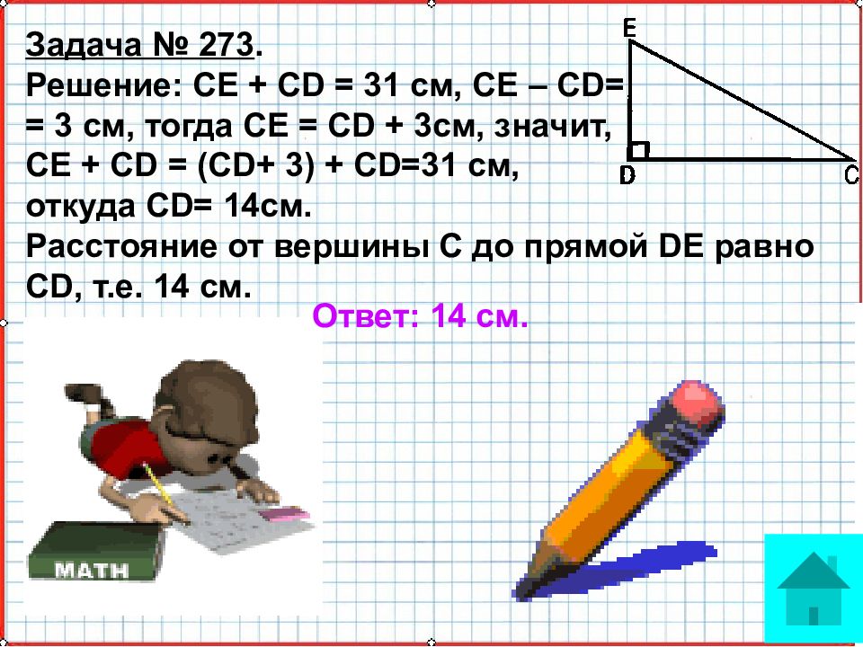 См тогда. Задача 273. Расстояние от точки до прямой задачи 7 класс. Задачи по теме расстояние от точки до прямой 7 класс. Расстояние от точки до прямой задачи 7 класс Атанасян.