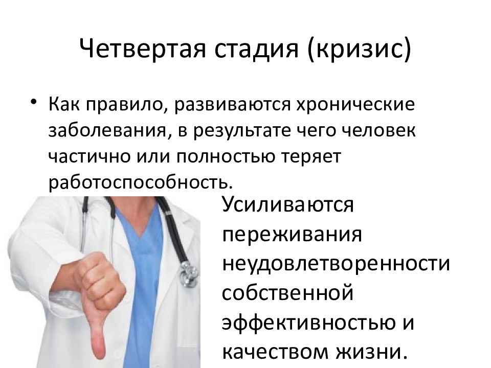 Четвертая стадия. Профессиональная деформация врача презентации. Стадии врача. Этапы профессионализации врача. Способы преодоления профессиональной деформации врача.