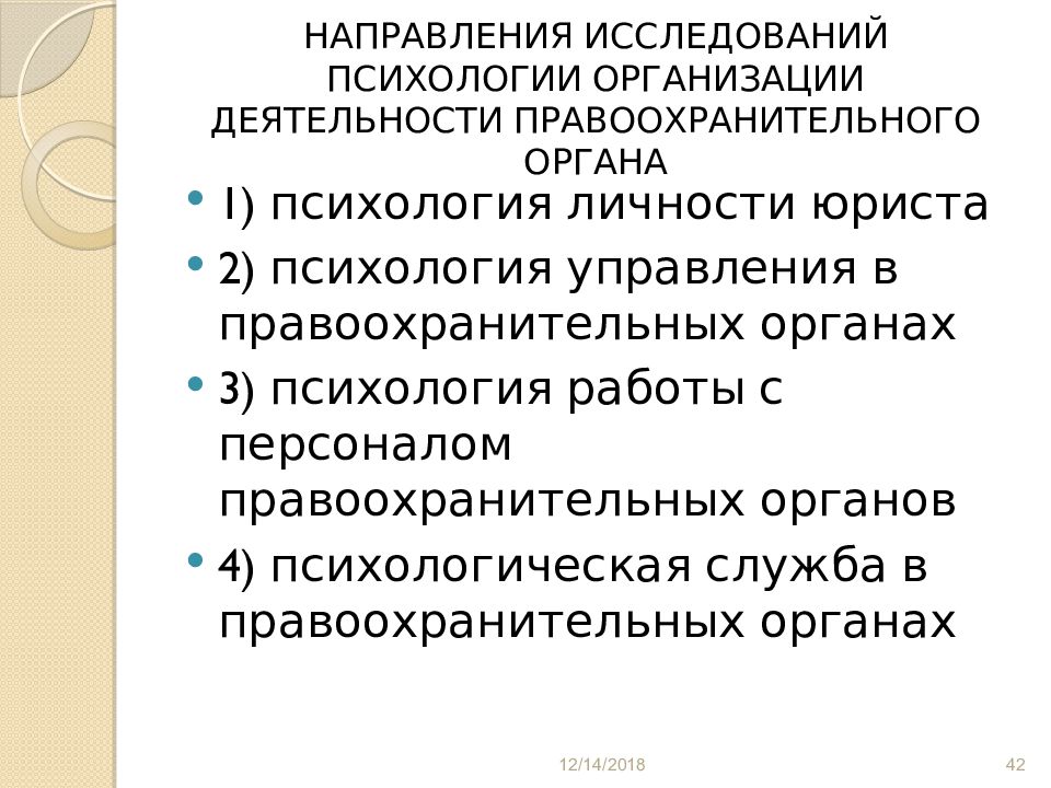 Психологическая деятельность. Направления исследований психологии. Методы исследования в правоохранительной деятельности. Направления психологии управления. Основные направления юридической психологии.