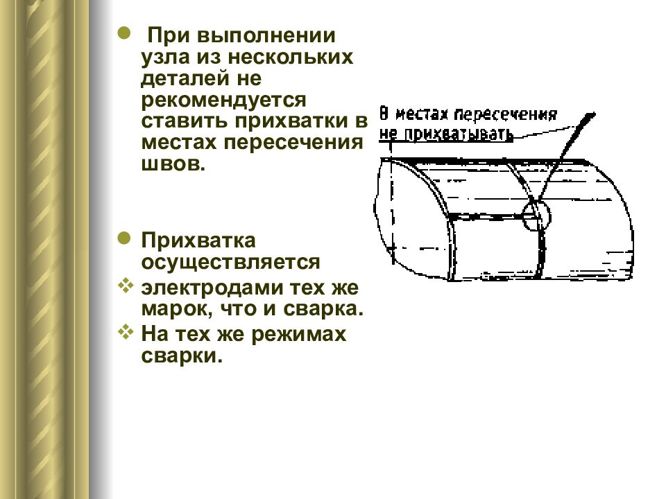 Некоторые детали. Дефекты прихваток. Сварочные материалы при выполнении прихваток. Презентация: Прихватки при сварке. Чертеж Прихватки.