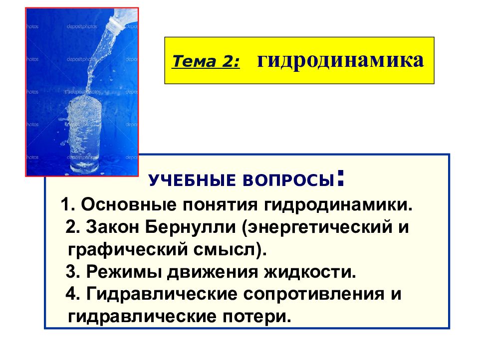 Тема 2: гидродинамика УЧЕБНЫЕ ВОПРОСЫ : 1. Основные понятия гидродинамики. 2.