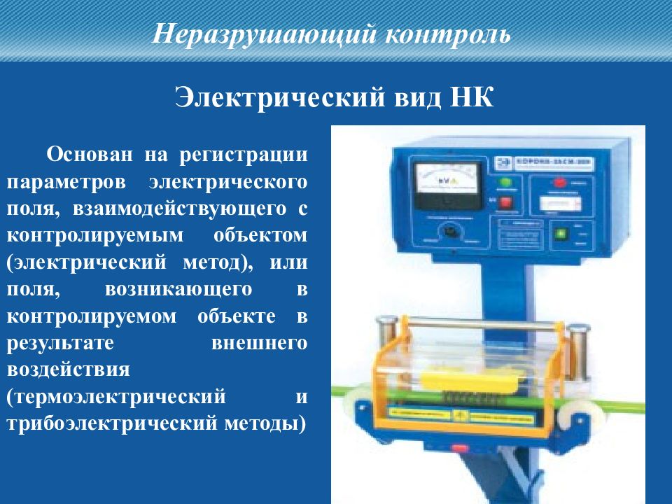 Презентация по неразрушающему контролю