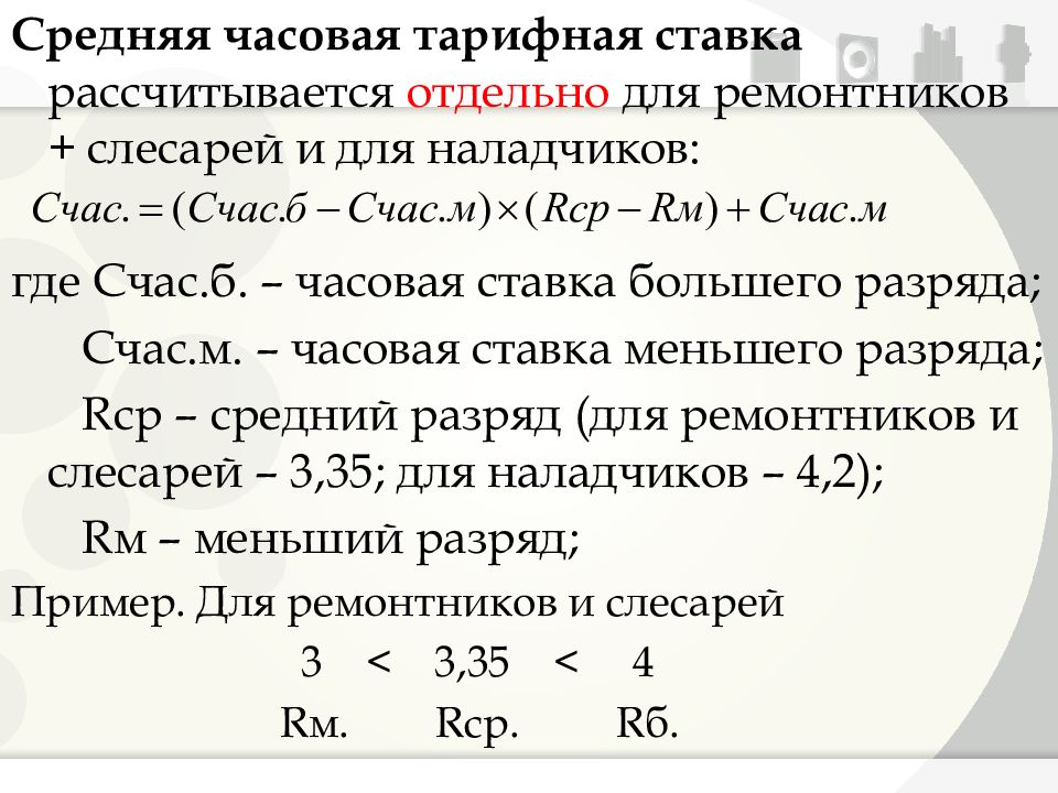 Средний час. Средняя часовая тарифная ставка. Ча овая тарифгая ставка. Часовая тарифная ставка пример. Расчет средней часовой тарифной ставки.