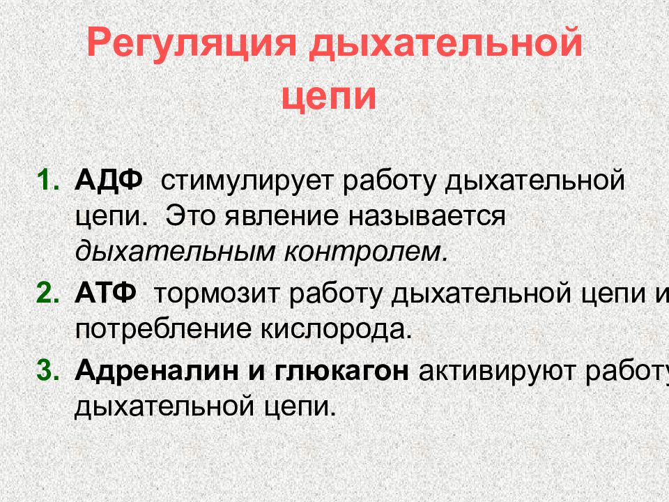 Дыхание контролируется. Регуляция дыхательной цепи. Регуляция работы дыхательной цепи. Дыхательный контроль. Регуляция дыхательной цепи биохимия.