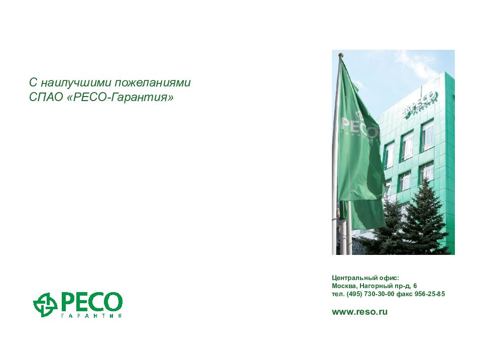 Ресо банк отделения в москве. Центральный офис ресо гарантия в Москве. ДМС ресо. Ресо на Нагорной. Ресо здоровье ДМС.