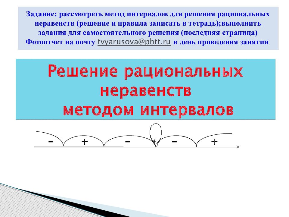 Метод интервалов решения неравенств 9 класс