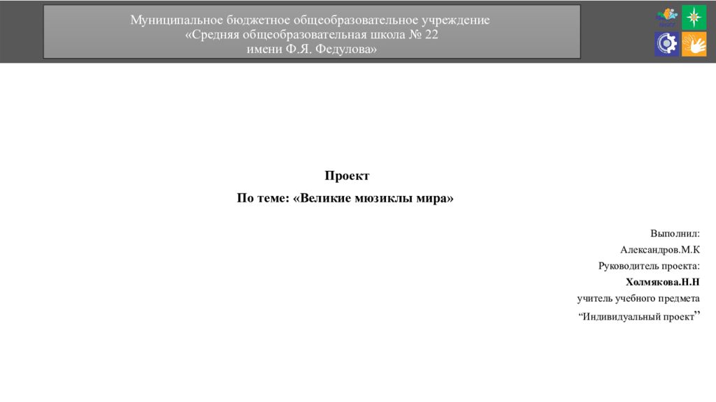 Муниципальное бюджетное общеобразовательное учреждение «Средняя общеобразовательная школа № 22 имени Ф.Я. Федулова»