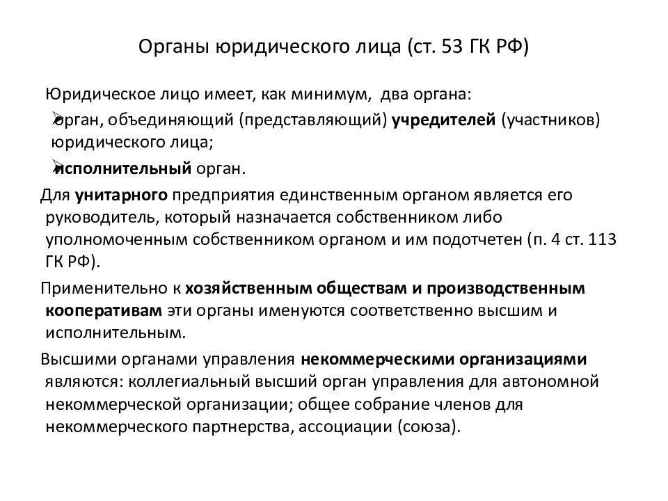 Гк лица. Классификации органов юридических лиц. Виды органов юридического лица. Органы юр лица классификация. Органы юридическое лицо ГК РФ-.