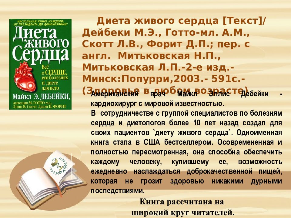 C 10 книга. Диета живого сердца книга. Книга Дебейки диета живого сердца. Готто презентация. Издание рассчитано на широкий круг читателей.