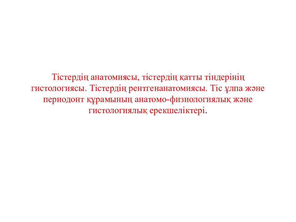 Тістердің анатомиясы, тістердің қатты тіндерінің гистологиясы. Тістердің рентгенанатомиясы. Тіс ұлпа және периодонт құрамының анатомо-физиологиялық және