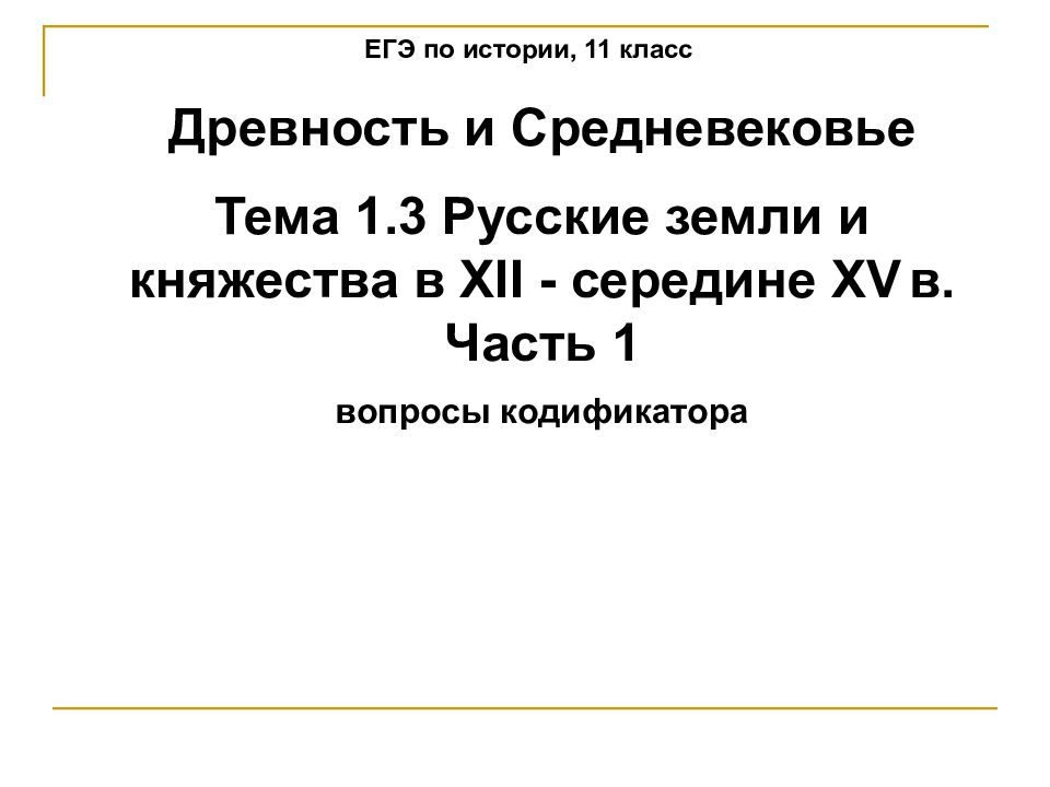 ЕГЭ по истории, 11 класс Древность и Средневековье Тема 1.3 Русские земли и