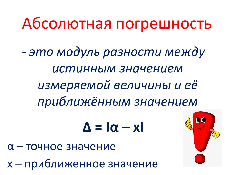 Абсолютная погрешность