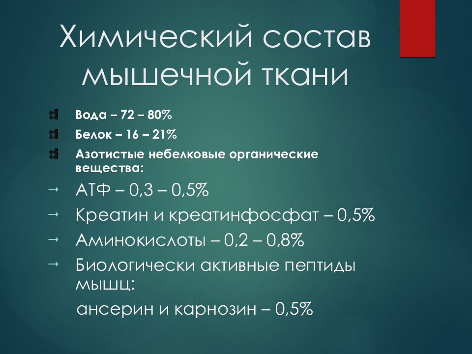 Биохимия мышечной ткани презентация