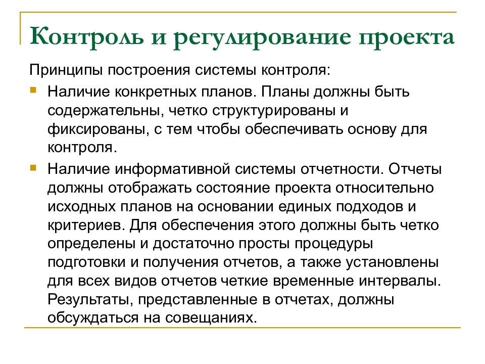 Регулирование проектов. Принципы построения эффективной системы контроля. Принципы построения системы контроля проекта. Контроль и регулирование проекта. Типы контроля проекта.