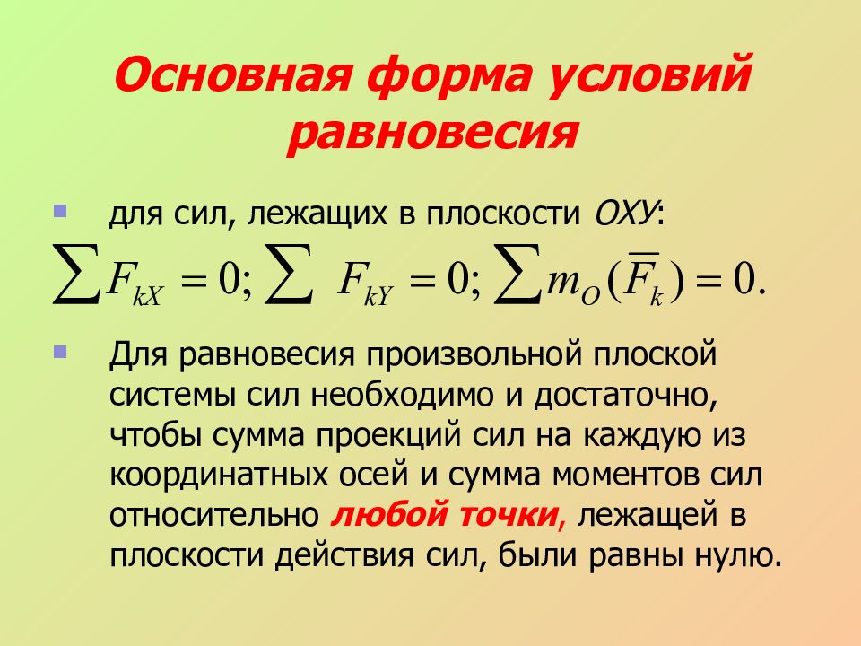 Сумма моментов. Три формы условий равновесия плоской системы сил. 3 Формы условия и равновесия плоской системы сил. Основная форма условий равновесия. 3 Формы условия равновесия.