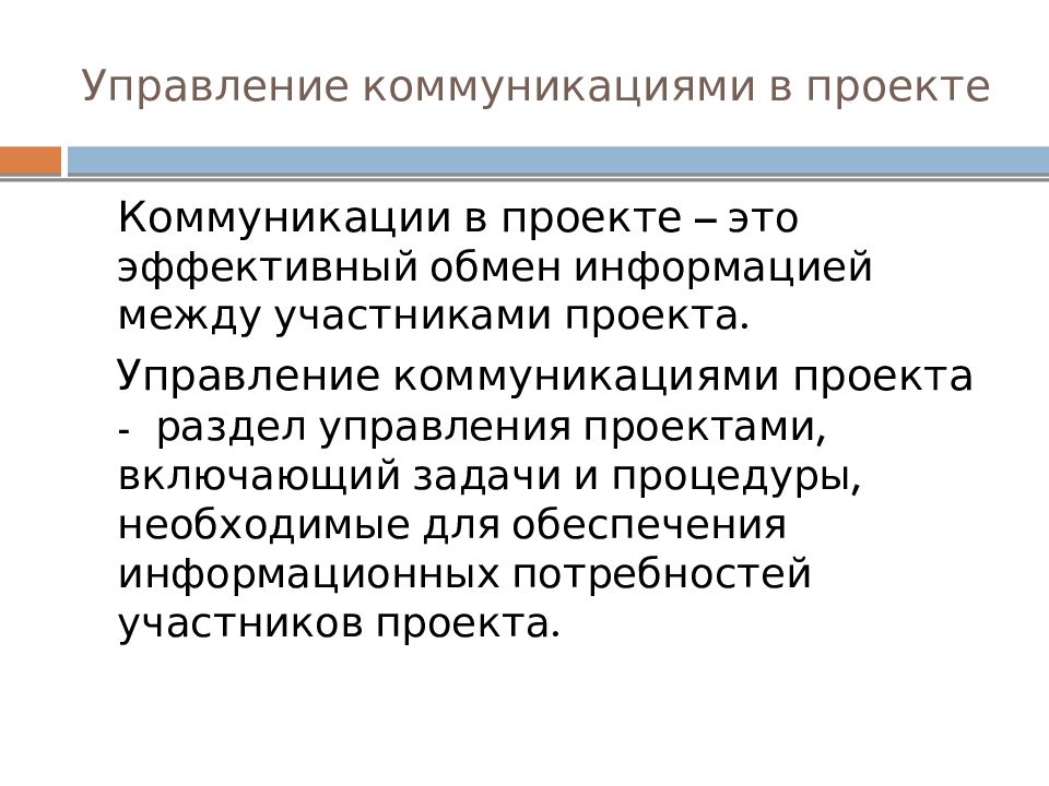 Обмен информацией между участниками совместной деятельности. Коммуникации в проекте. Управление коммуникациями. Управление коммуникациями проекта. Эффективный обмен.