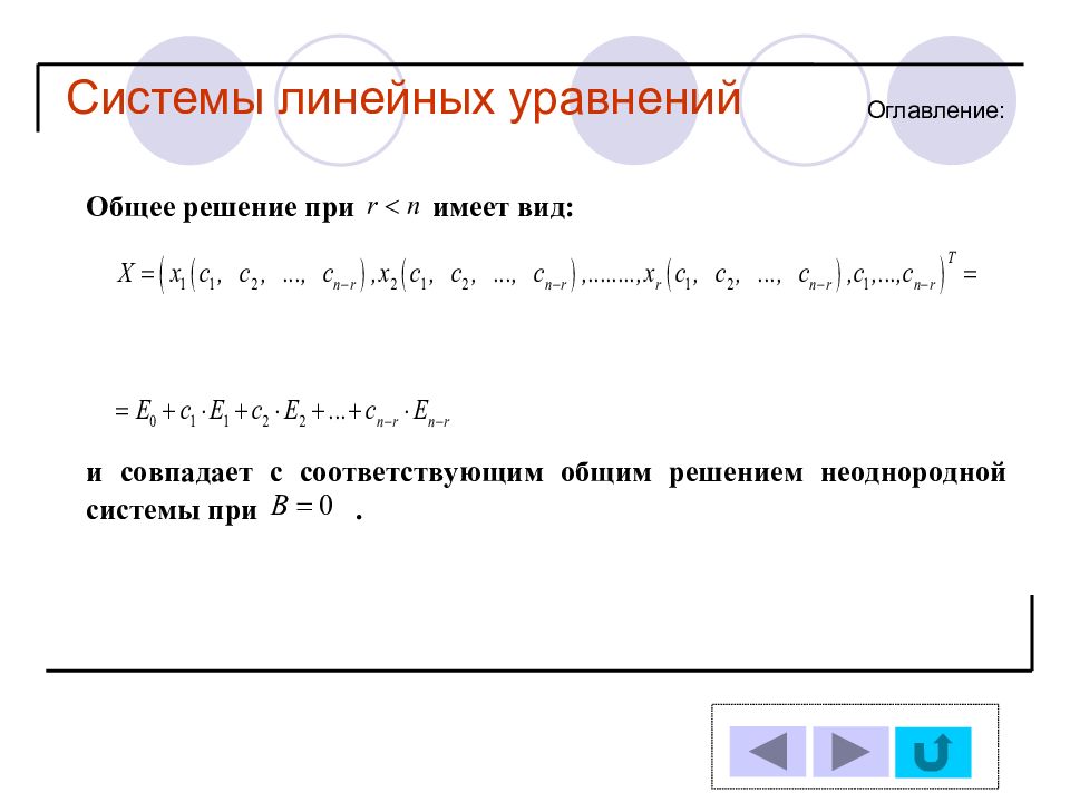 Общее решение системы. Неоднородная система уравнений. Решение неоднородной системы линейных уравнений. Векторная форма записи системы линейных уравнений. Общее решение неоднородной Слау.