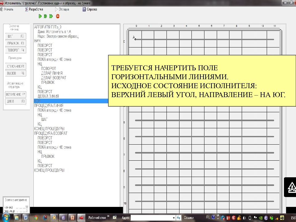 Программа поле. Расчертить поле горизонтальными линиями программы. Алгоритмы в программе стрелочка. Исполнитель стрелочка линии. Расчертить все поле горизонтальными пунктирными линиями.