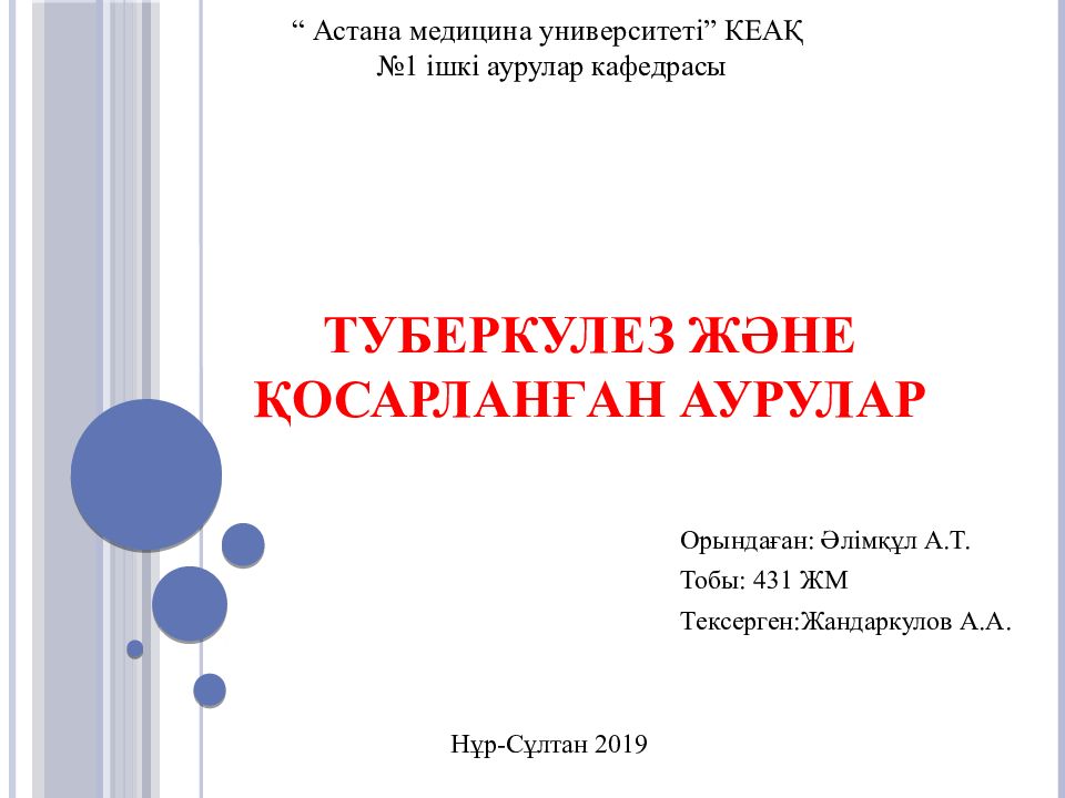 Туберкулез 2019