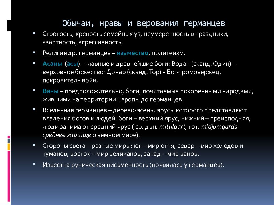 Верования древних германцев. Верования германцев. Обычаи, нравы и верования древних германцев. Верования древних германцев 6 класс.