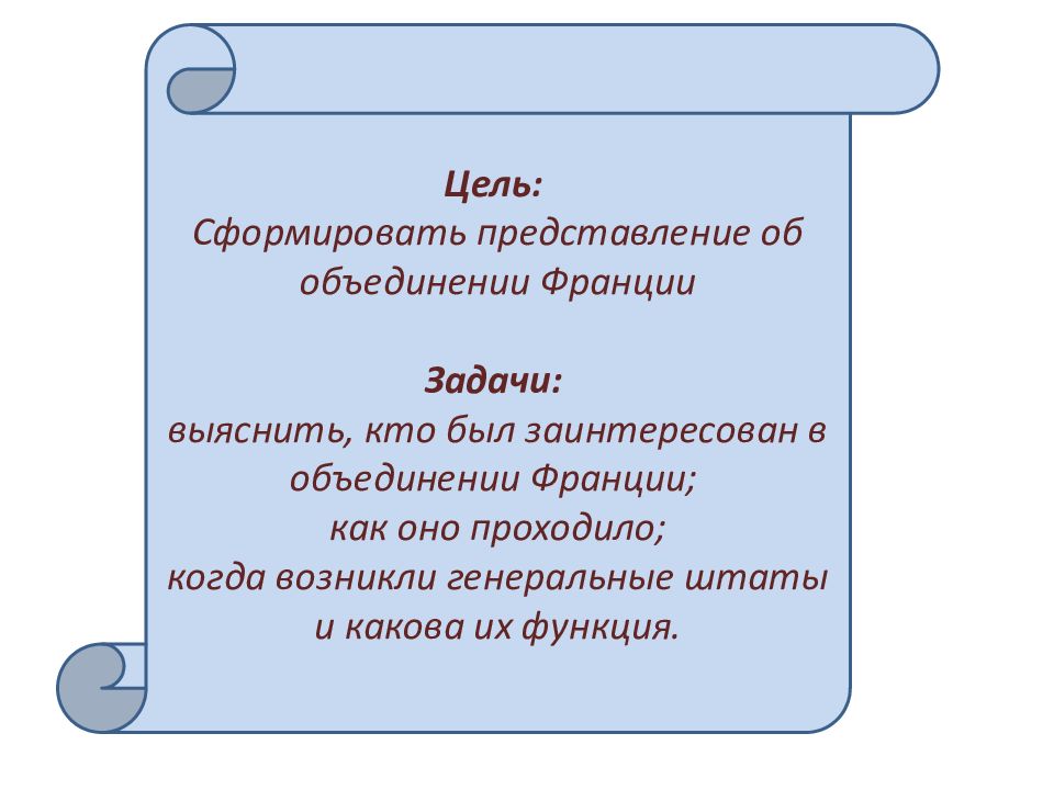 Как происходило объединение франции план конспект