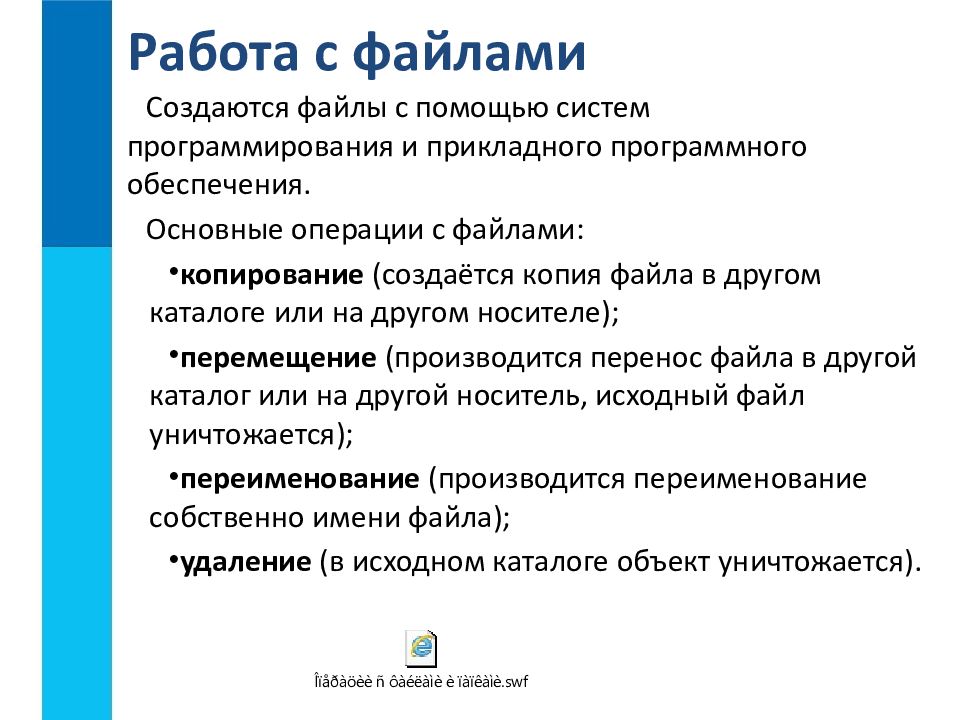 Рбх файл. Работа с файлами Информатика. Работа с файловой системой. Работа с файлами кратко. Файловые менеджеры работа с файлами.