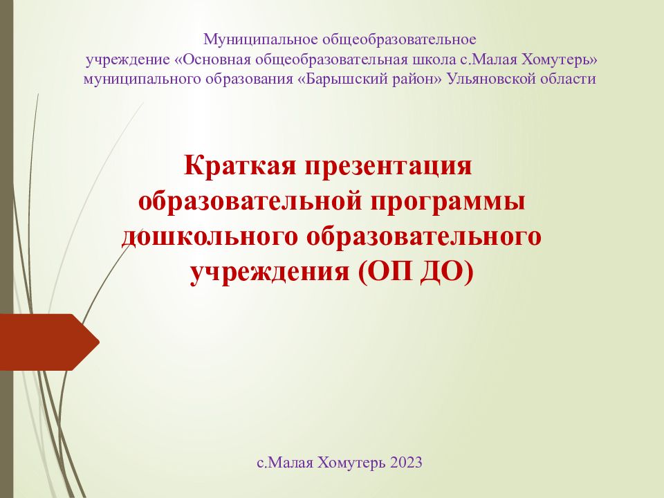 Краткая презентация образовательной программы дошкольного образовательного учреждения (ОП ДО)