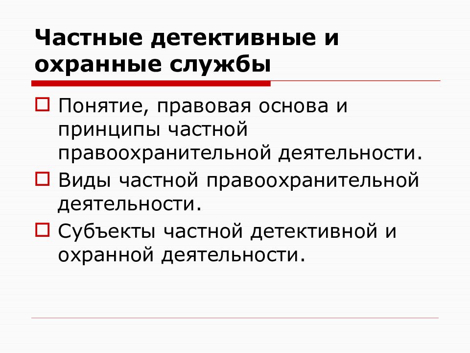 Частная охранная и детективная деятельность презентация