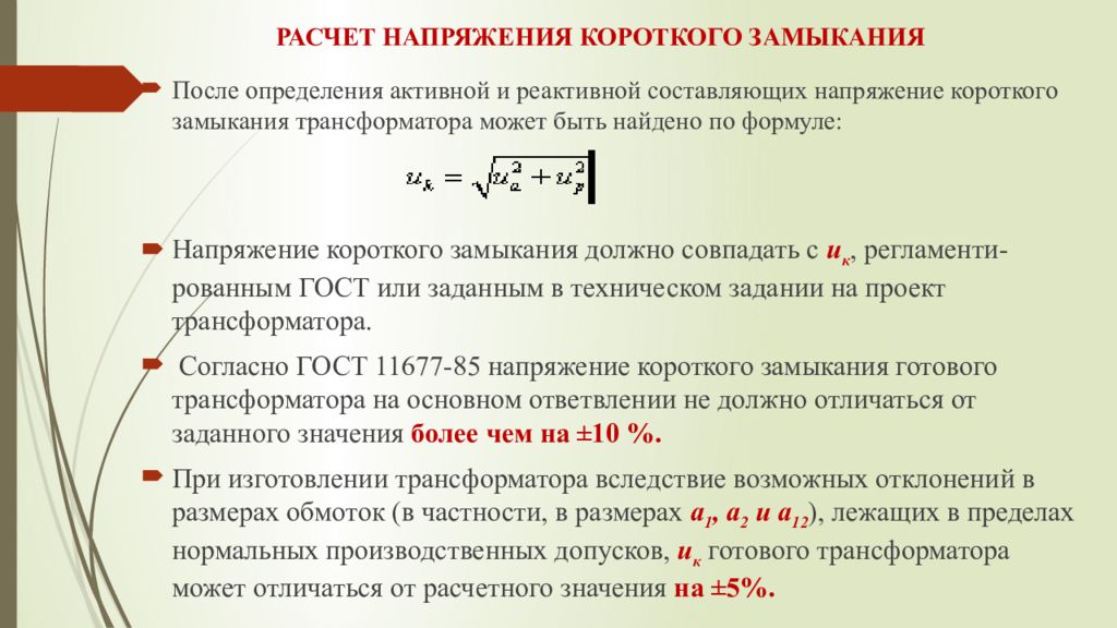 Номинальная мощность тока. Напряжение короткого замыкания трансформатора формула. Как определяется напряжение короткого замыкания трансформатора?. Напряжение короткого замыкания формула. Напряжение кз трансформатора формула.