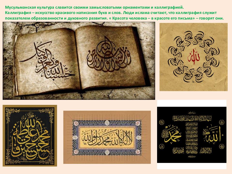 Мусульманские примеры. Искусство каллиграфии в Исламе. Мусульманская каллиграфия. Исламская каллиграфия. Культура Ислама.