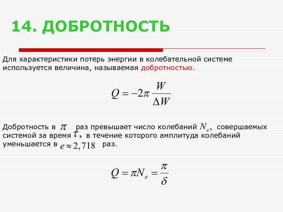 Уменьшить колебания. Получите выражение добротности колебательной системы. Добротность затухания колебаний. Добротность колебательной системы. Добротность колебательной системы определяется по формуле.