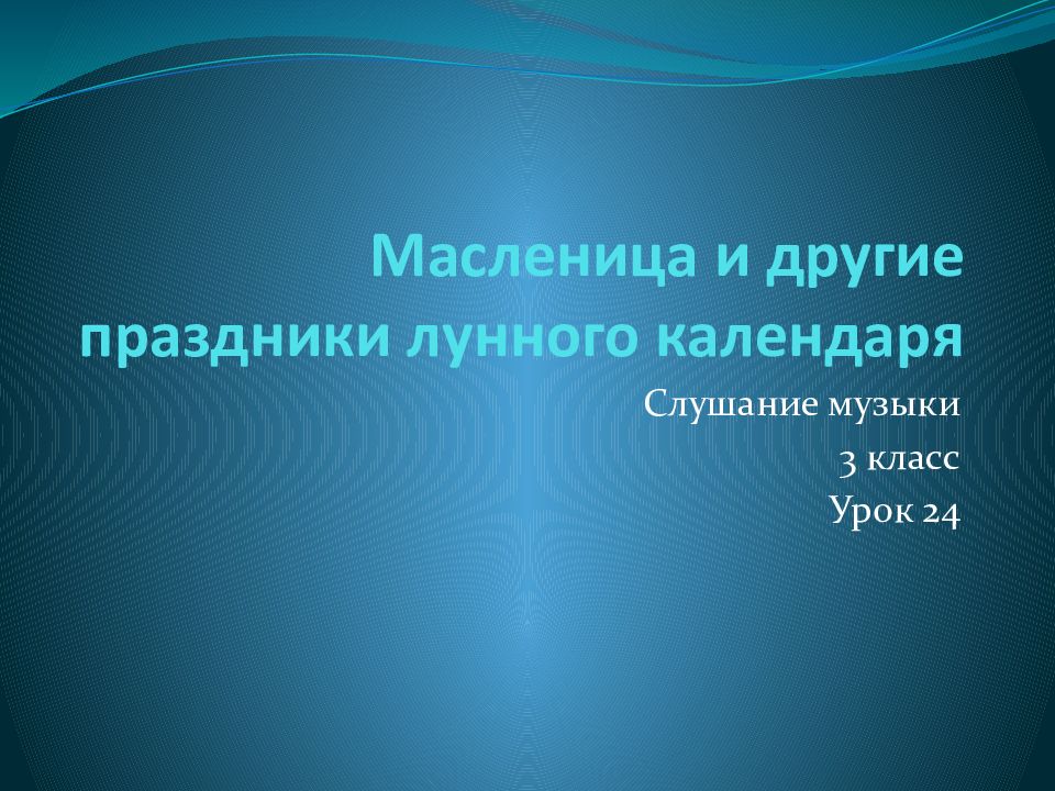 Масленица и другие праздники лунного календаря