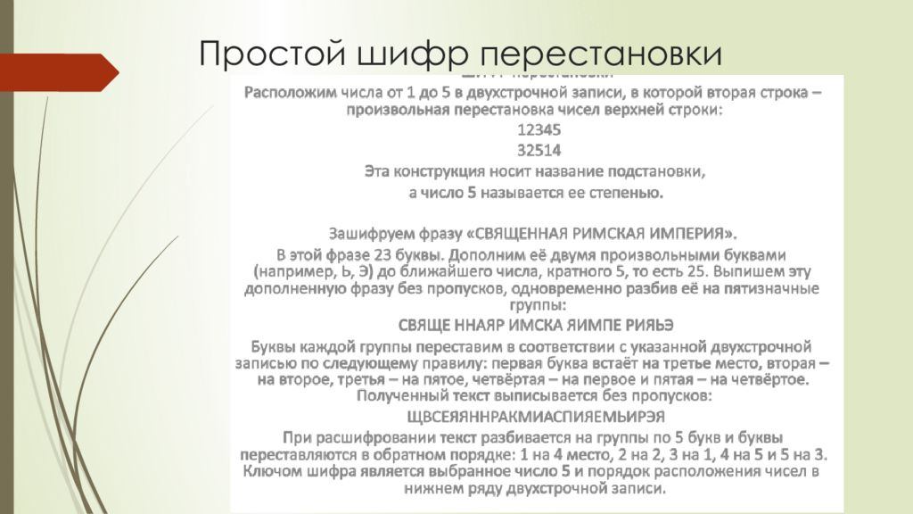 Шифр перестановки. Шифр простой перестановки. Простейший перестановочный шифр. Простые шифры. Шифр простой колонной перестановки.