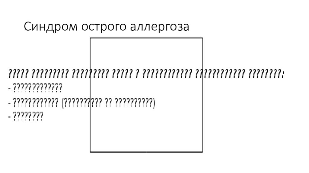 Синдром острого аллергоза