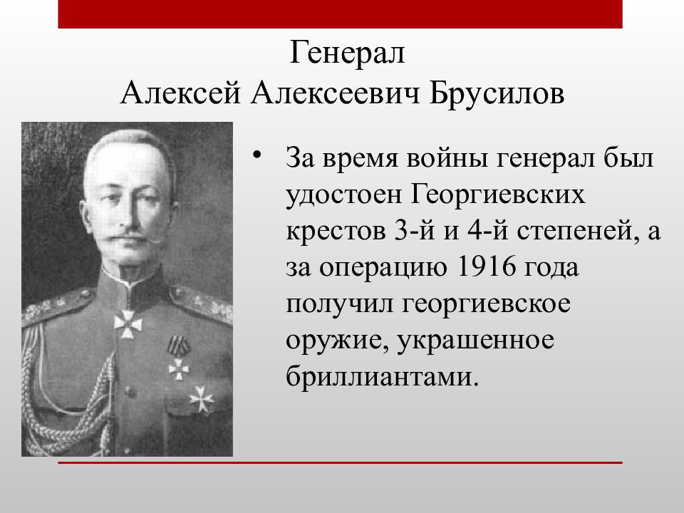 Первая мировая командующие. Алексей Брусилов Брусиловский прорыв. Генерал Алексей Алексеевич Брусилов. Алексей Алексеевич Брусилов 1916. Брусилов Алексей Алексеевич первая мировая война.