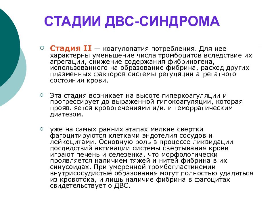 Синдром реферат. 2 Стадия ДВС синдрома. Для ДВС синдрома характерно. 2 Фаза ДВС синдрома. Стадия коагулопатии ДВС синдрома.