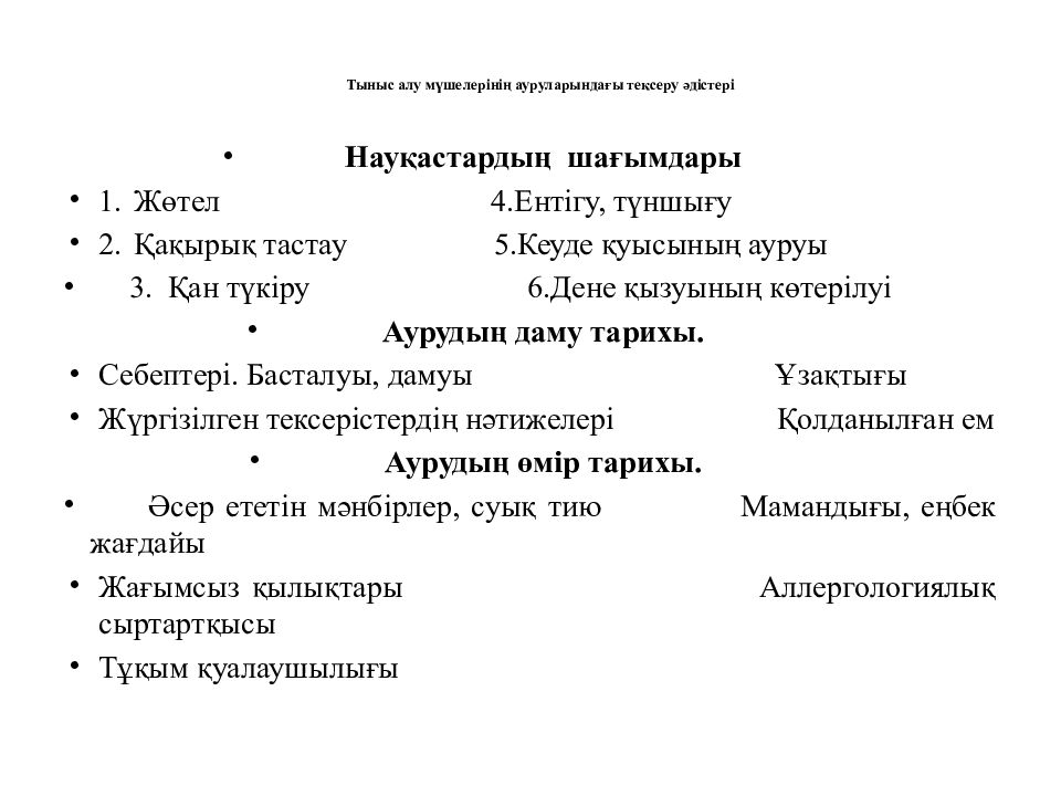 Тыныс алу мүшелерінің ауруларындағы тексеру әдістері