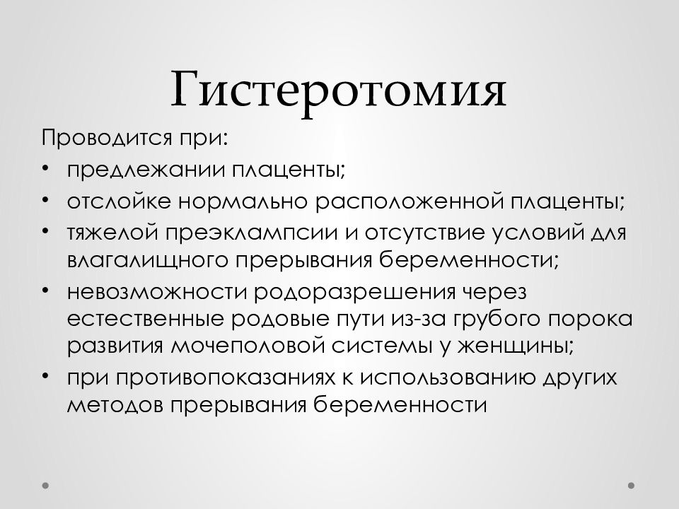 Прерывание беременности на поздних сроках. Прерывание беременности при преэклампсии. Гистеротомия влагалищная.