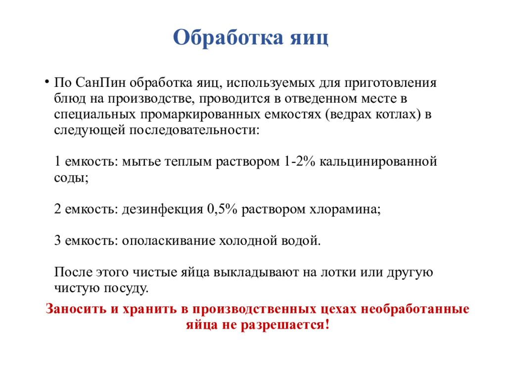 2.4 3590 20. Инструкция по обработке яиц в общепите по санпину. Инструкция по обработке яиц. Обработка яиц в общепите инструкция. Обработка яиц по санпину в общепите инструкция.