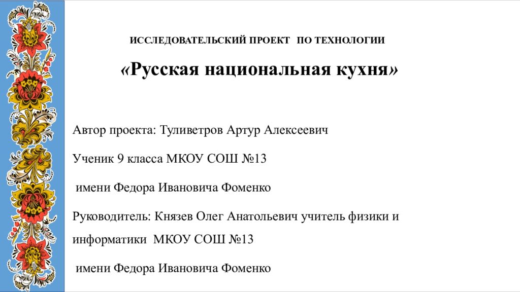 Проект 8 класс по технологии русская национальная кухня