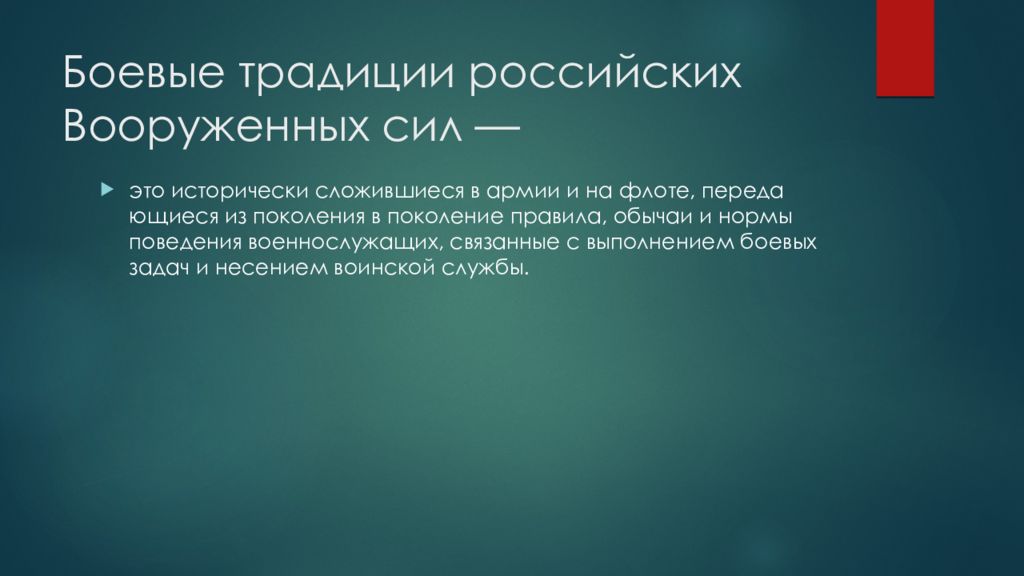 Презентация по обж боевые традиции вооруженных сил россии