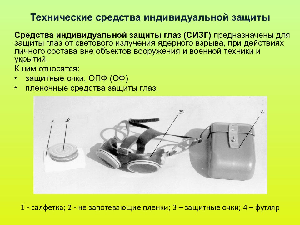 Средства индивидуальной защиты глаз. Средства защиты глаз от светового излучения ядерного взрыва. Технические средства индивидуальной защиты. Технические средства защиты при взрыве. Средства защиты при взрыве.