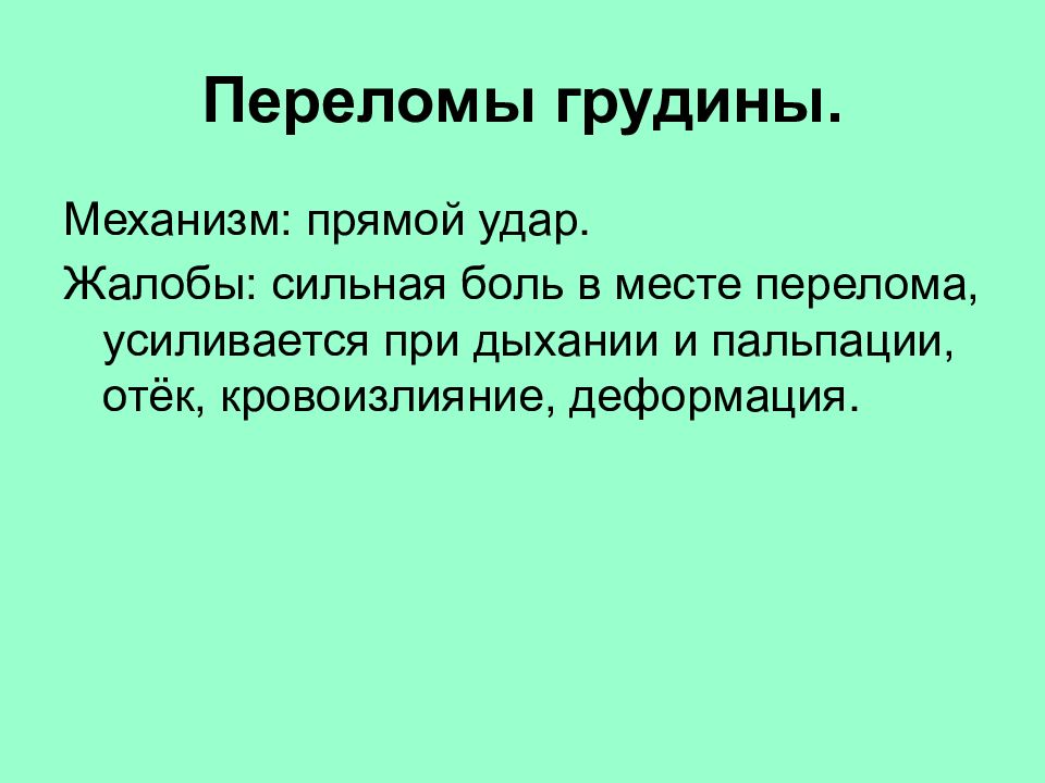 Перелом грудины. Перелом грудины клиника. Клиника перелома грудной клетки. Перелом грудины механизм травмы. Жалобы при переломе грудины.