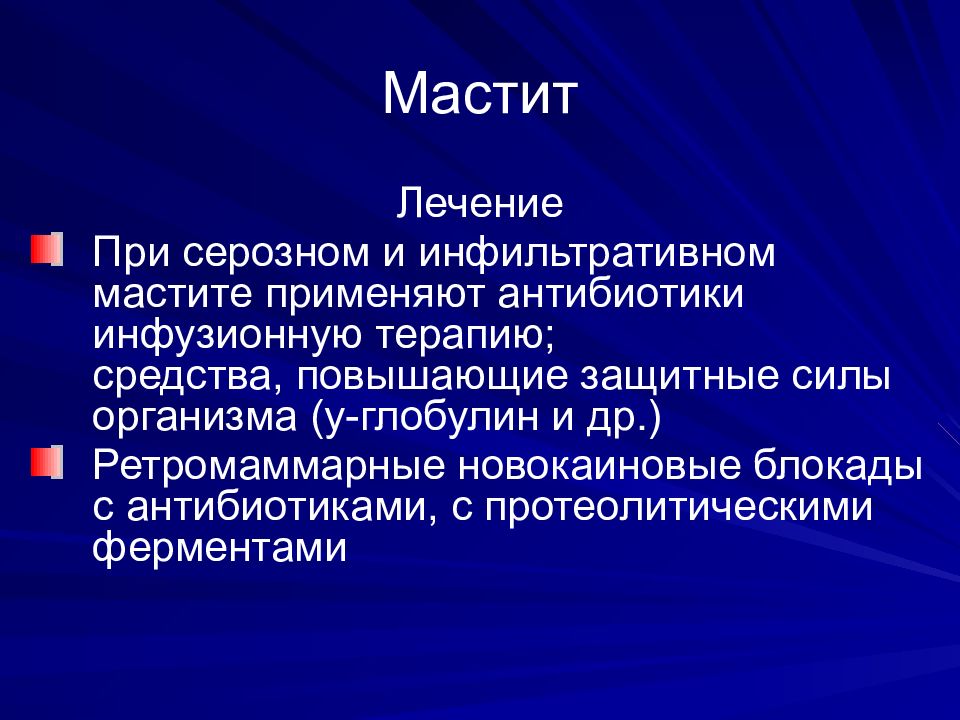 Мастит лечение. Серозный и инфильтративный мастит. Серозный мастит лечение.