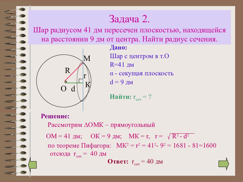 Шар пересечен плоскостью. Шар радиуса 41 дм. Шар радиуса 41 дм пересечен. Шар радиуса 41 дм пересечен плоскостью находящейся. Задача на нахождение радиуса шара.