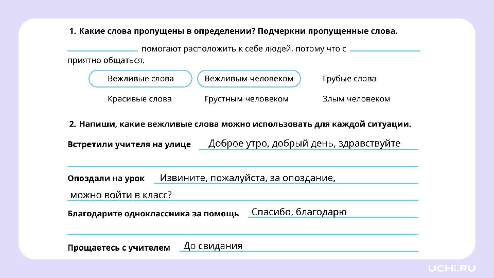 1 класс Зачем нужна вежливость?