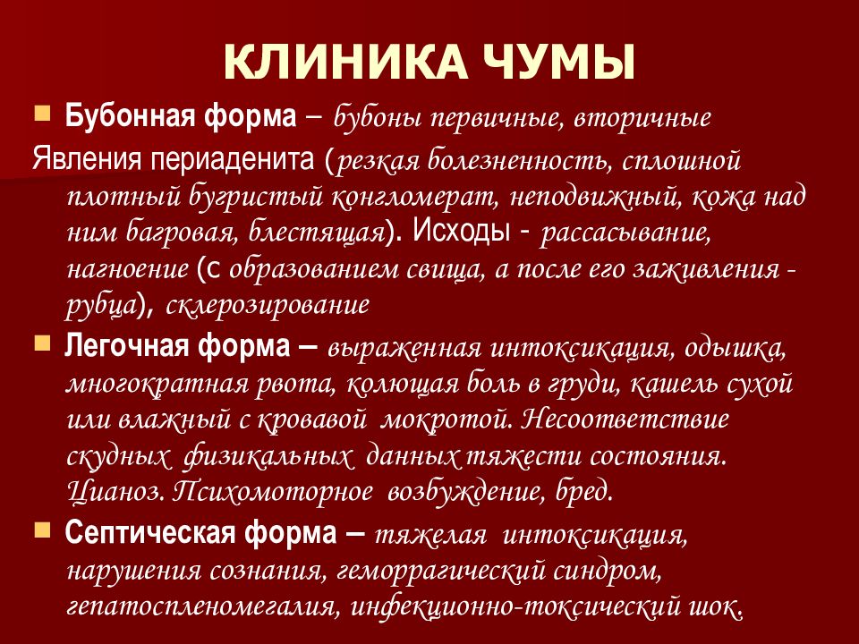 Чума относится к инфекционным болезням. Клиника чумы инкубационный период. Особо опасные инфекции чума холера Сибирская язва. Чума симптомы и профилактика.